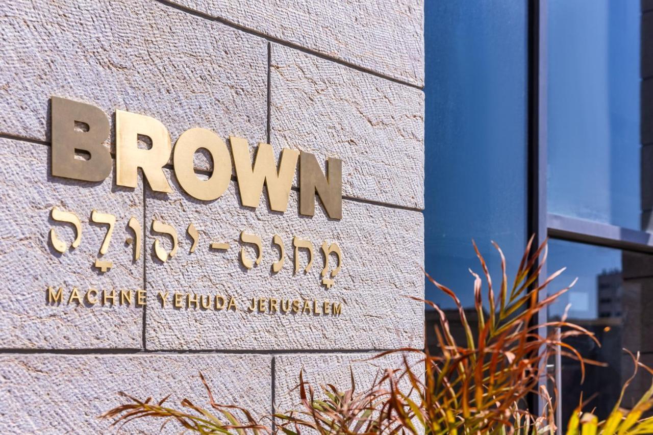 מלון ירושלים בראון מחנה יהודה מראה חיצוני תמונה